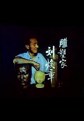 雕塑家刘焕章封面图