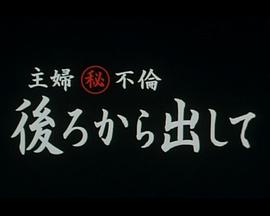 偷情主妇 后庭中出封面图