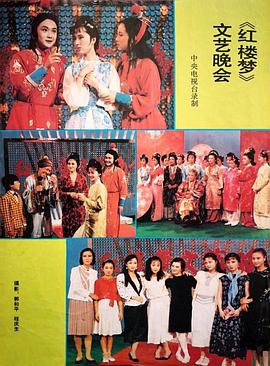 红楼梦文艺晚会封面图