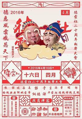 德云社二十周年庆典封面图