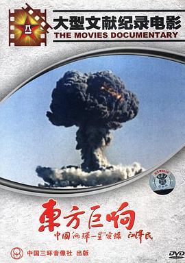 东方巨响封面图