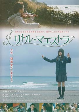 天才少女指挥家封面图