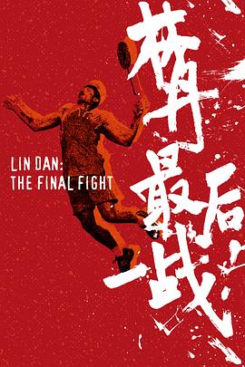 林丹！最后一战封面图