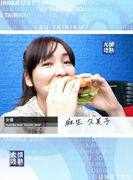 情热大陆 麻生久美子篇封面图