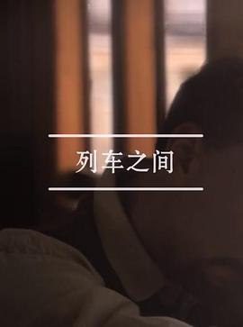 列车之间封面图