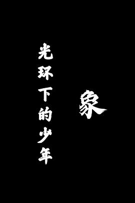 光环下的少年——象封面图