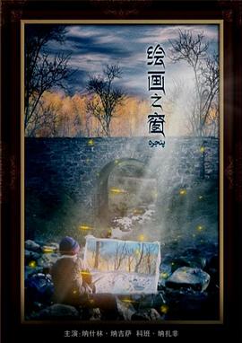 绘画之窗封面图