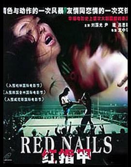 红指甲封面图
