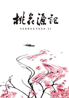 桃花源记封面图