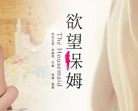 欲望保姆封面图