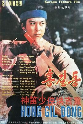 神笛少侠洪吉童封面图