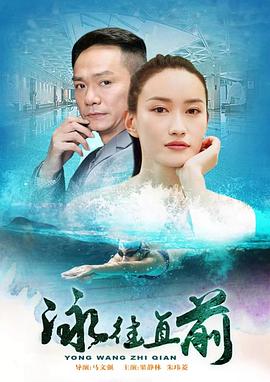 泳往直前封面图
