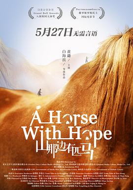 山那边有匹马封面图