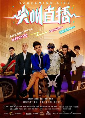 尖叫直播封面图