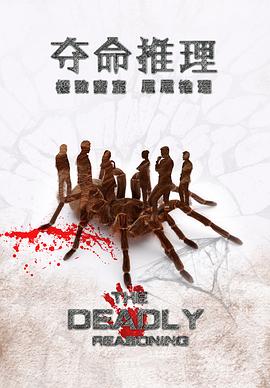 夺命推理封面图