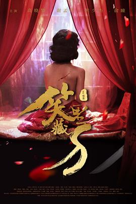 笑里藏刀封面图