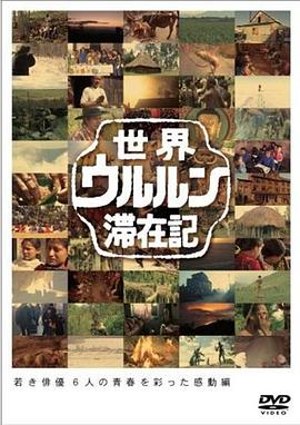 世界滞在记：18岁的小栗旬在西伯利亚封面图