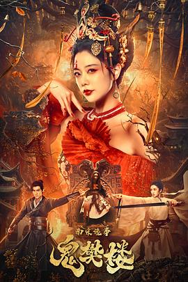 南宋诡事之鬼樊楼封面图