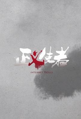 正义使者封面图