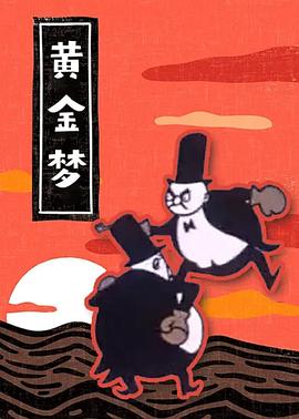 黄金梦封面图