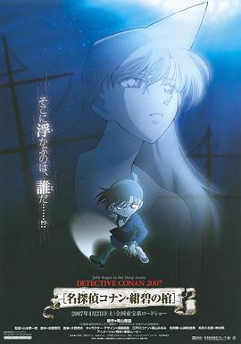 名侦探柯南特典：推理教室 深海的鉴定封面图