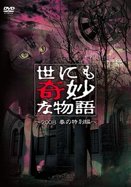 世界奇妙物语 2008春之特别篇封面图