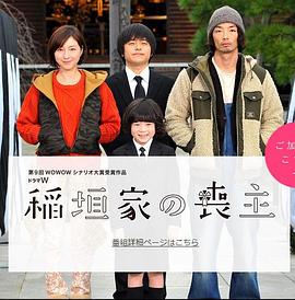 稻垣家的丧主封面图