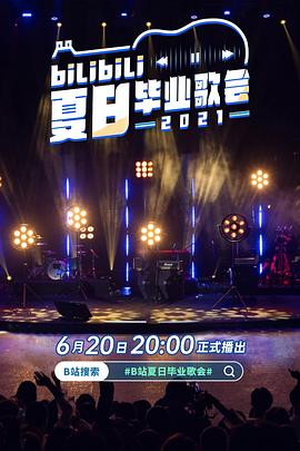 bilibili夏日毕业歌会2021封面图