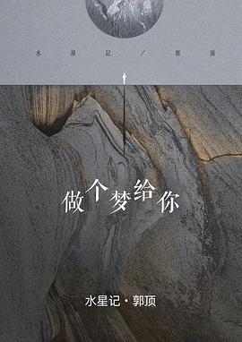 做个梦给你封面图