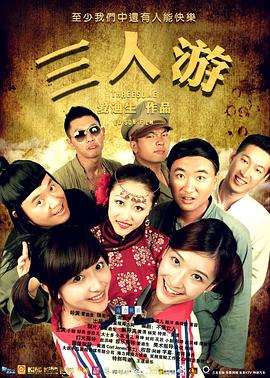三人游封面图