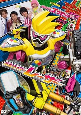 假面骑士EX-AID 秘技 超战斗DVD 假面骑士Lazer封面图