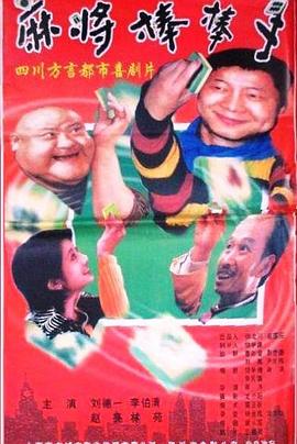 麻将棒棒手封面图