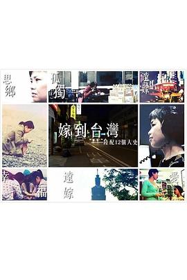 嫁到台湾——陆配12个人史封面图