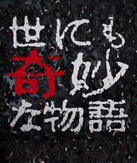 世界奇妙物语 98春之特别篇封面图