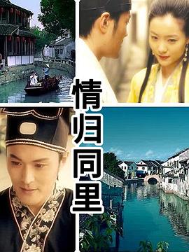 情归同里封面图