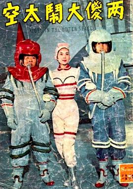 两傻大闹太空封面图