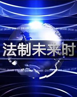 法制未来时封面图
