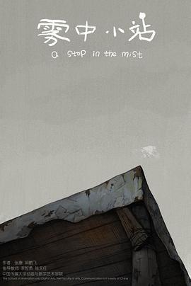雾中小站封面图
