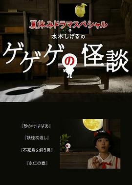 水木茂的怪怪怪的怪谈封面图