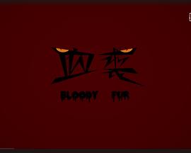 血裘封面图