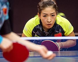 王者之师国乒屹立不倒的“背面”封面图