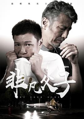 非凡父子封面图