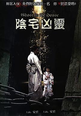 阴宅凶灵封面图