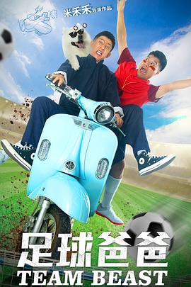 足球爸爸封面图