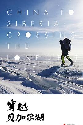 穿越贝加尔湖封面图