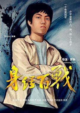 身经百战封面图