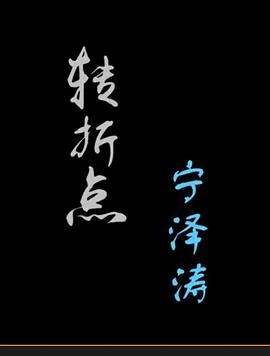 转折点——宁泽涛封面图