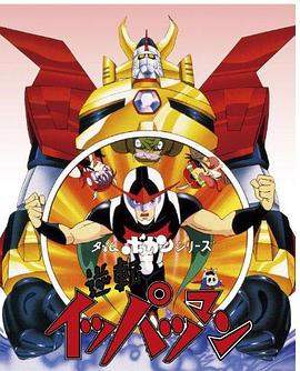 逆转一发人封面图