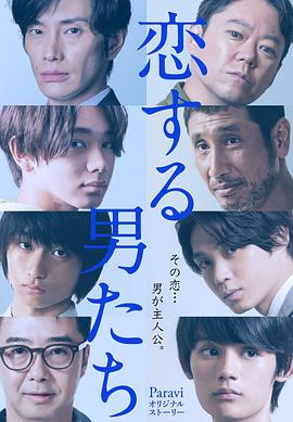 恋爱的男人们封面图