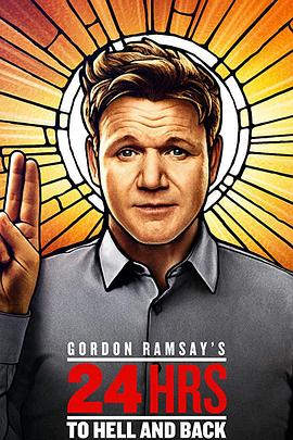 地狱往返24小时 第二季封面图